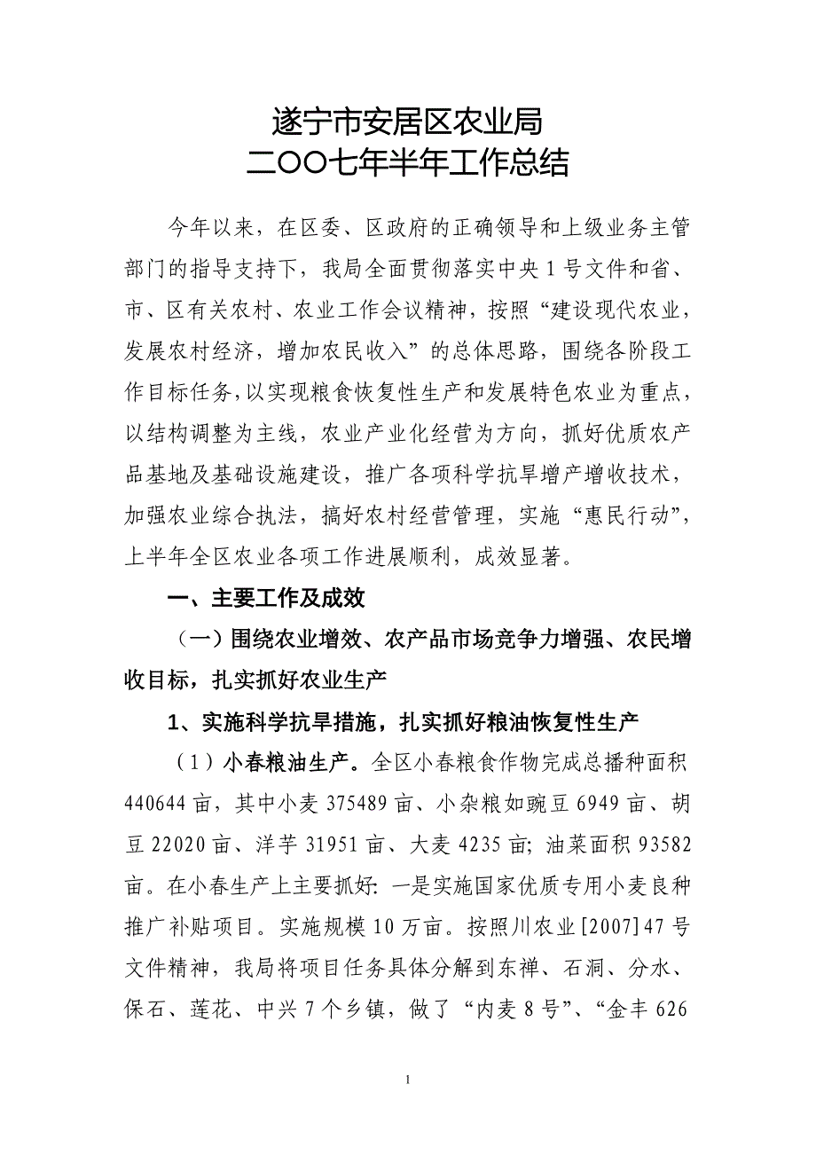 遂宁市安居区农业局二○○七年半年工作总结_第1页