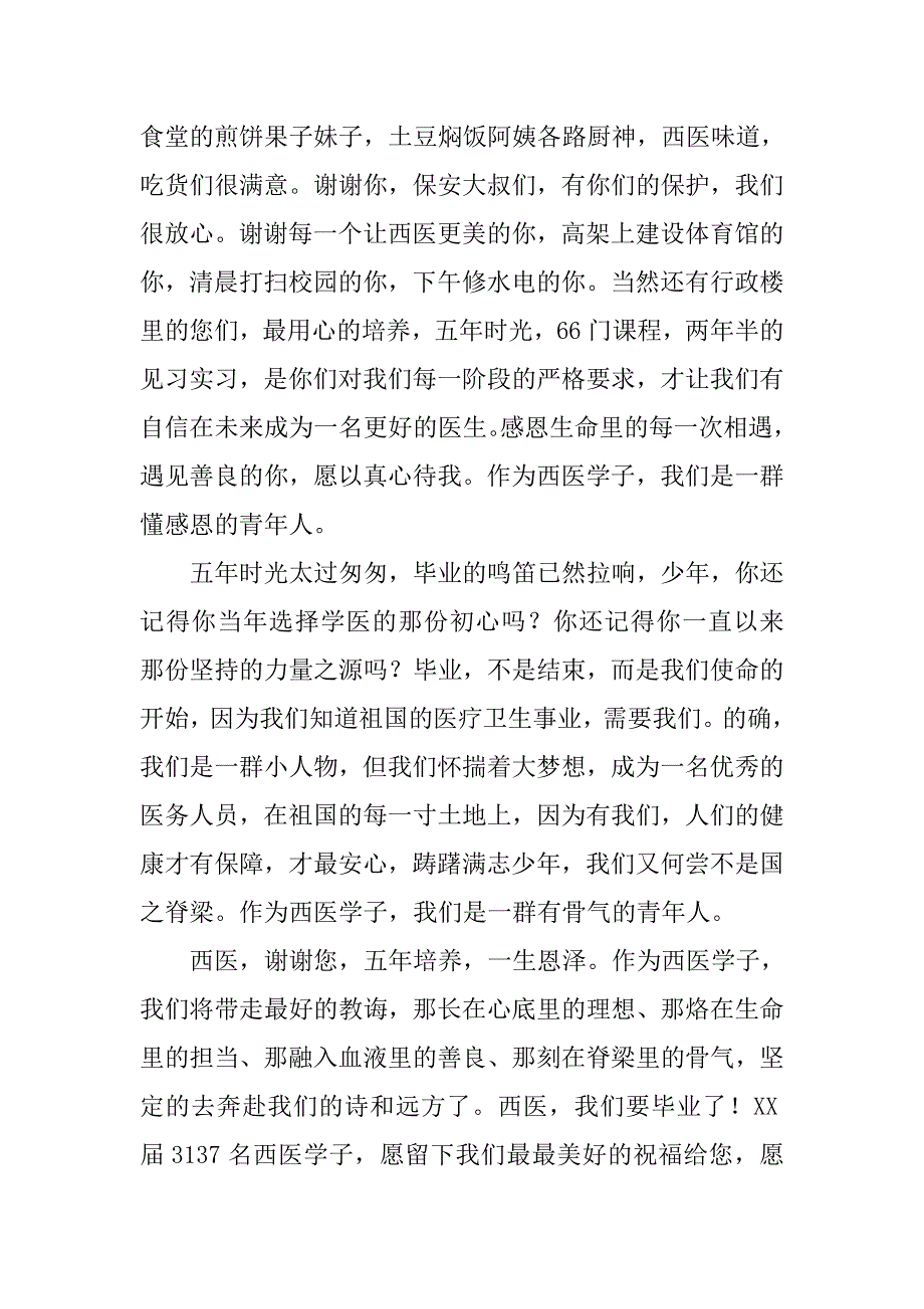 xx届毕业典礼临床医学院本科毕业生代表发言稿_第3页