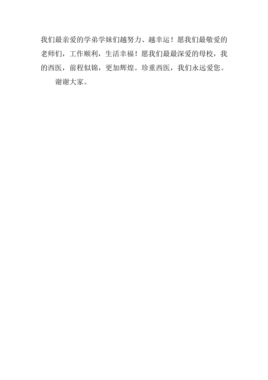 xx届毕业典礼临床医学院本科毕业生代表发言稿_第4页