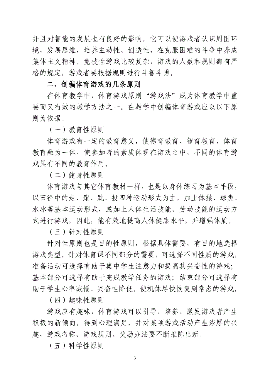 浅谈体育教学中的体育游戏与教学_第3页