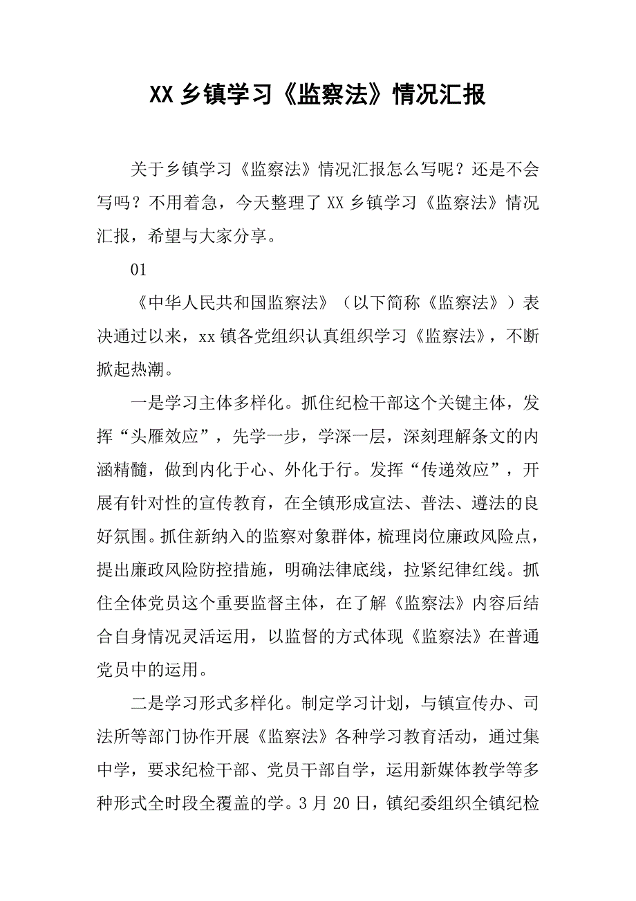 xx乡镇学习《监察法》情况汇报_第1页