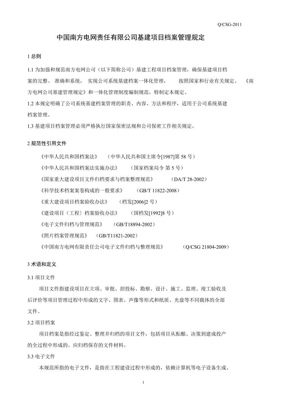 某电网责任有限公司基建项目档案管理规定_第3页