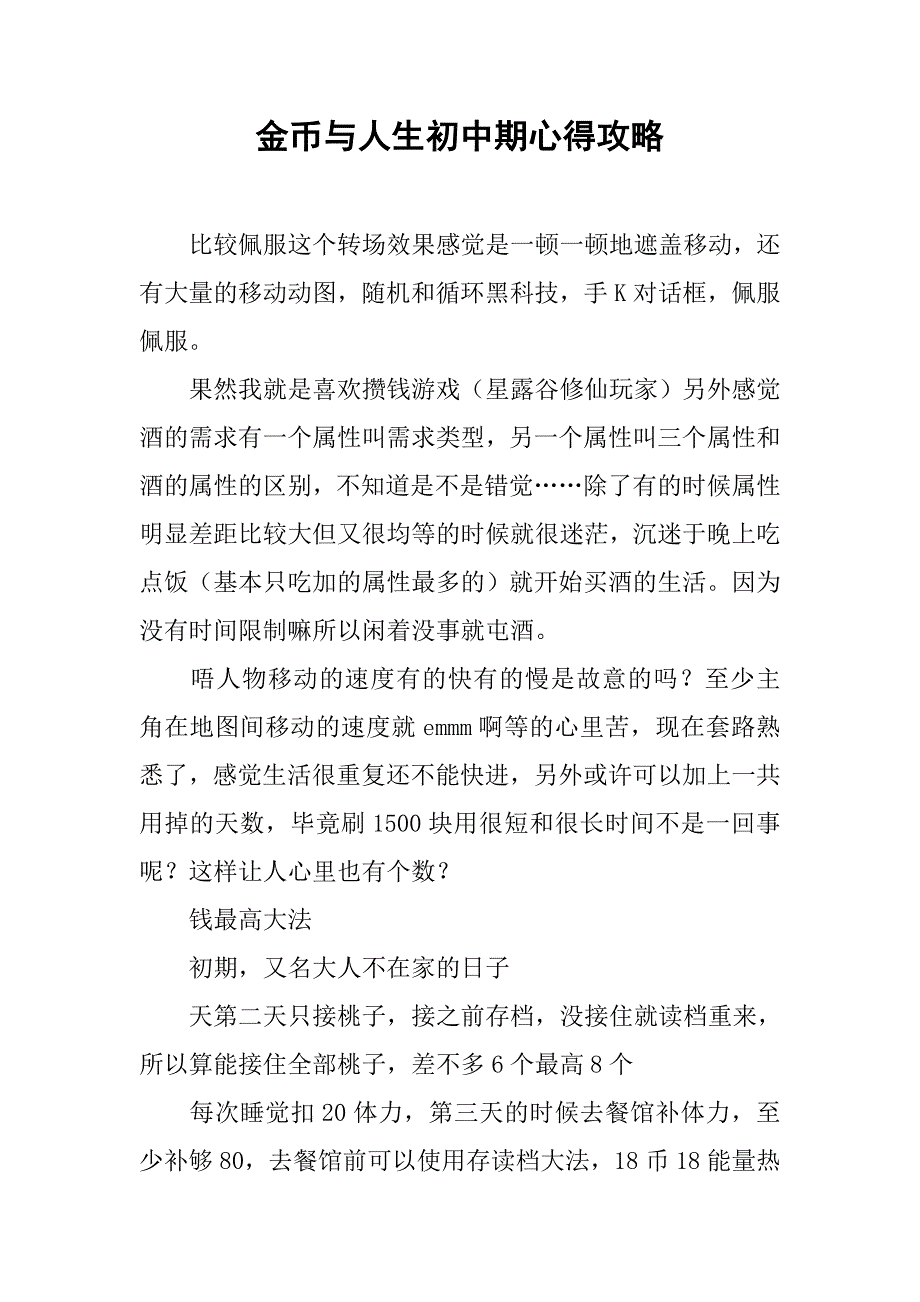 金币与人生初中期心得攻略_第1页