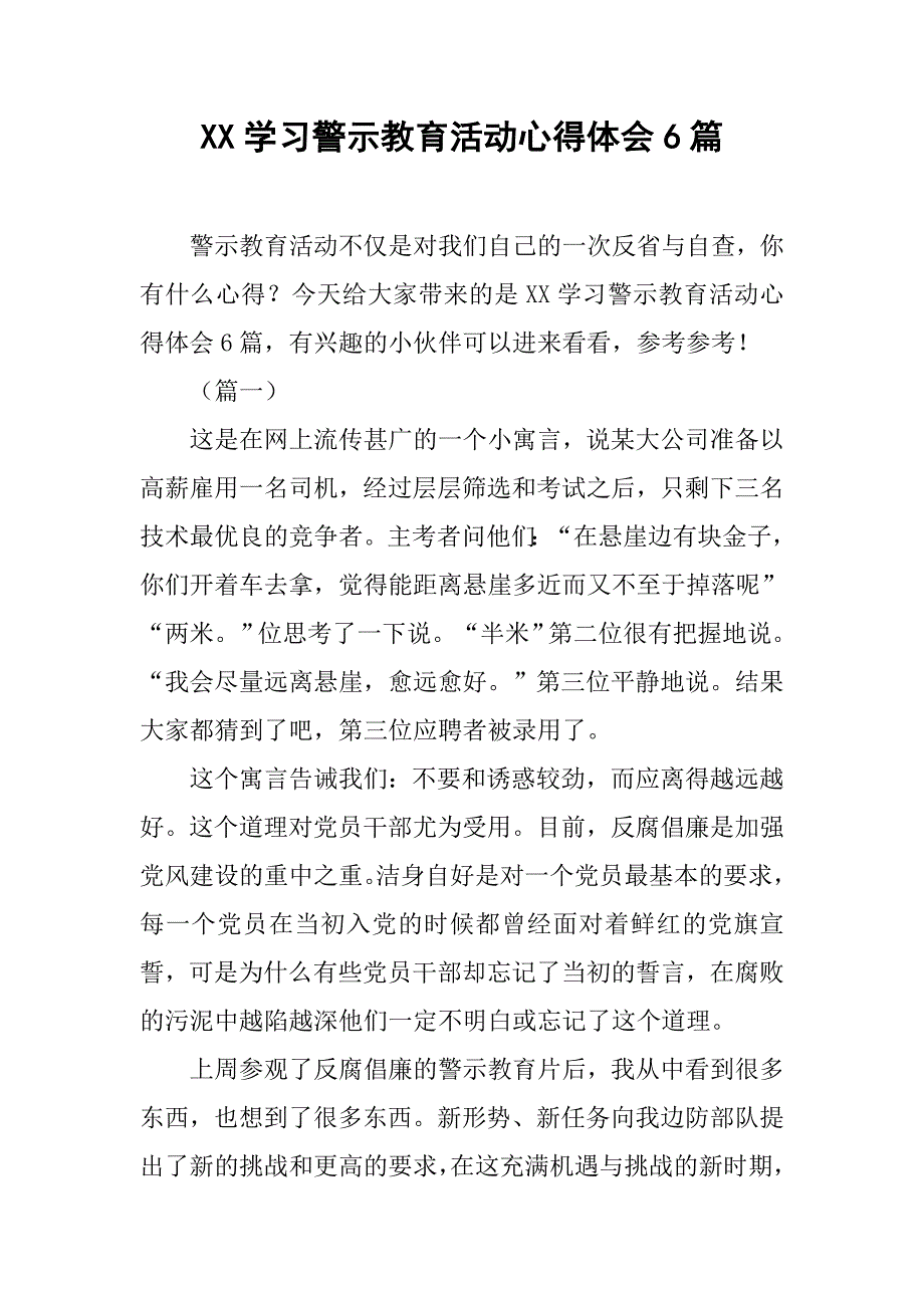 xx学习警示教育活动心得体会6篇_第1页