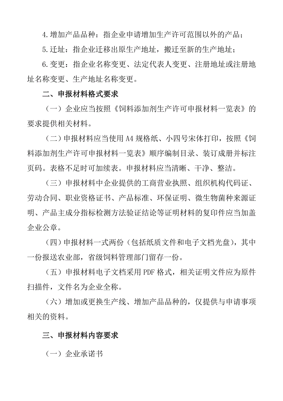 饲料添加剂生产许可申报材料要求96241515_第2页