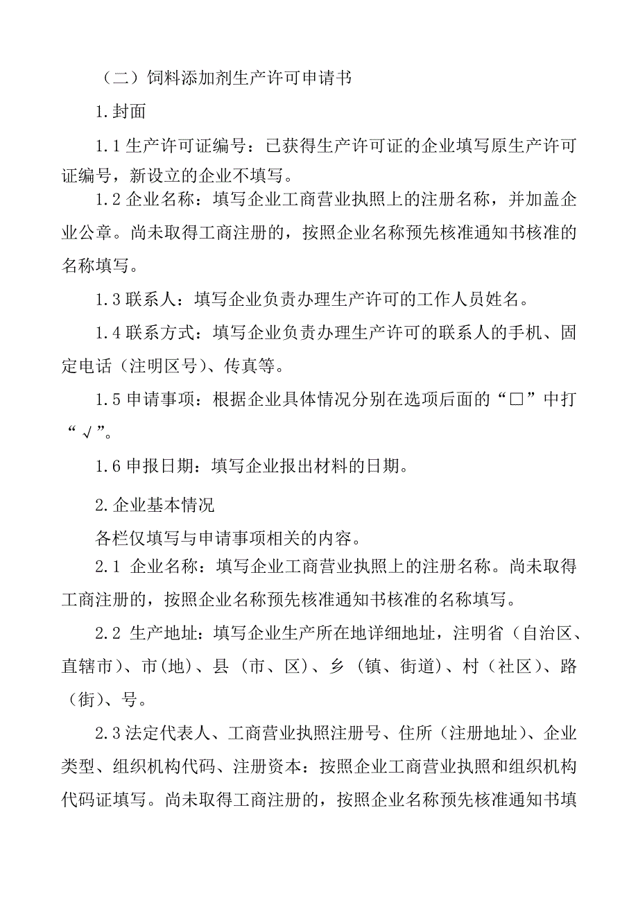 饲料添加剂生产许可申报材料要求96241515_第3页