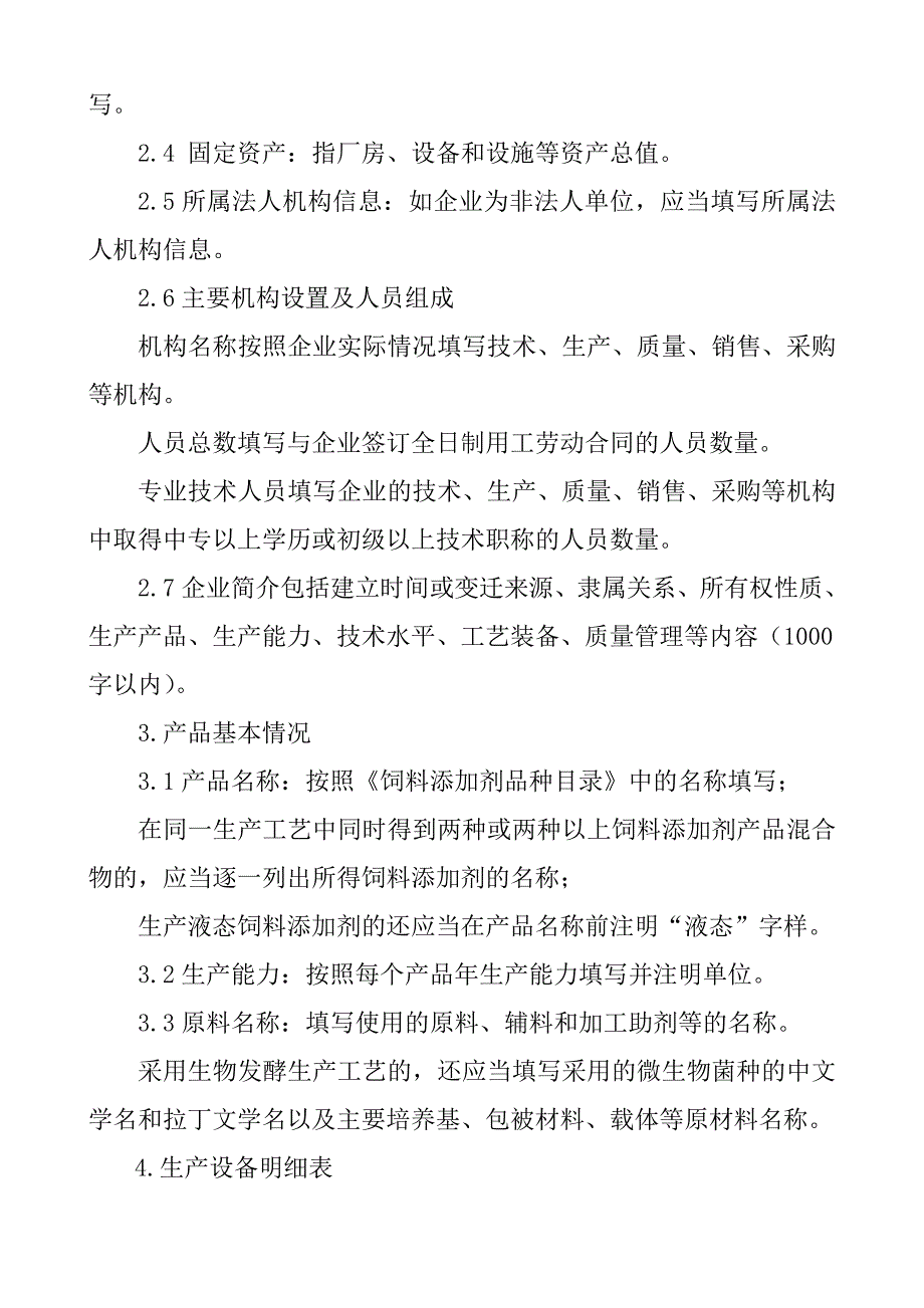 饲料添加剂生产许可申报材料要求96241515_第4页