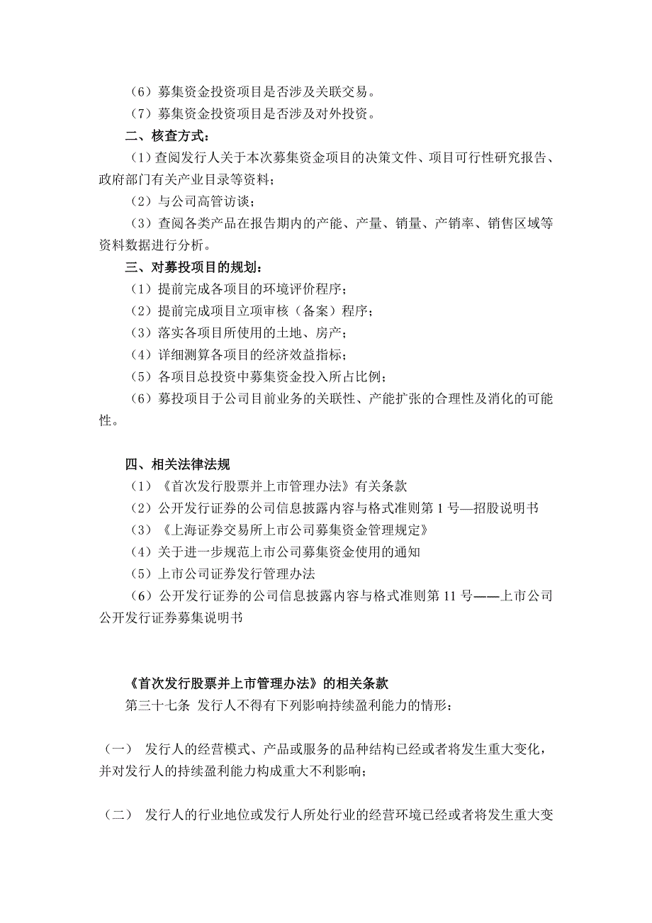 募投项目所需关注事项和相关法律法规_第2页