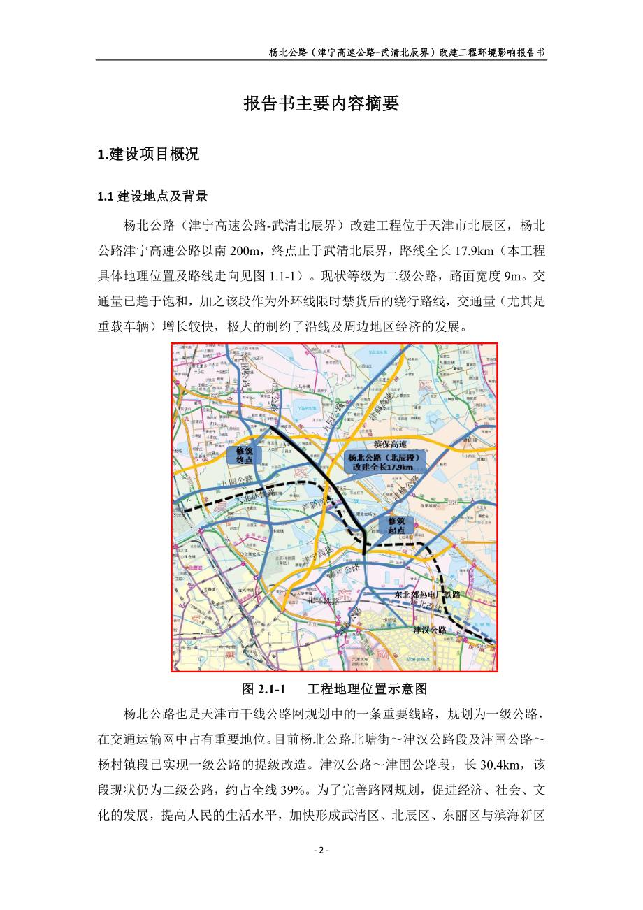 杨北公路(津宁高速公路-武清北辰界)改建工程_第2页