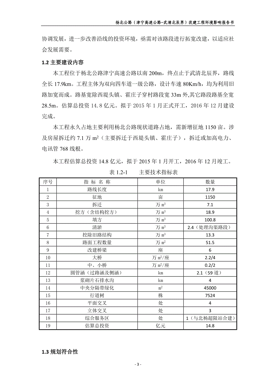 杨北公路(津宁高速公路-武清北辰界)改建工程_第3页