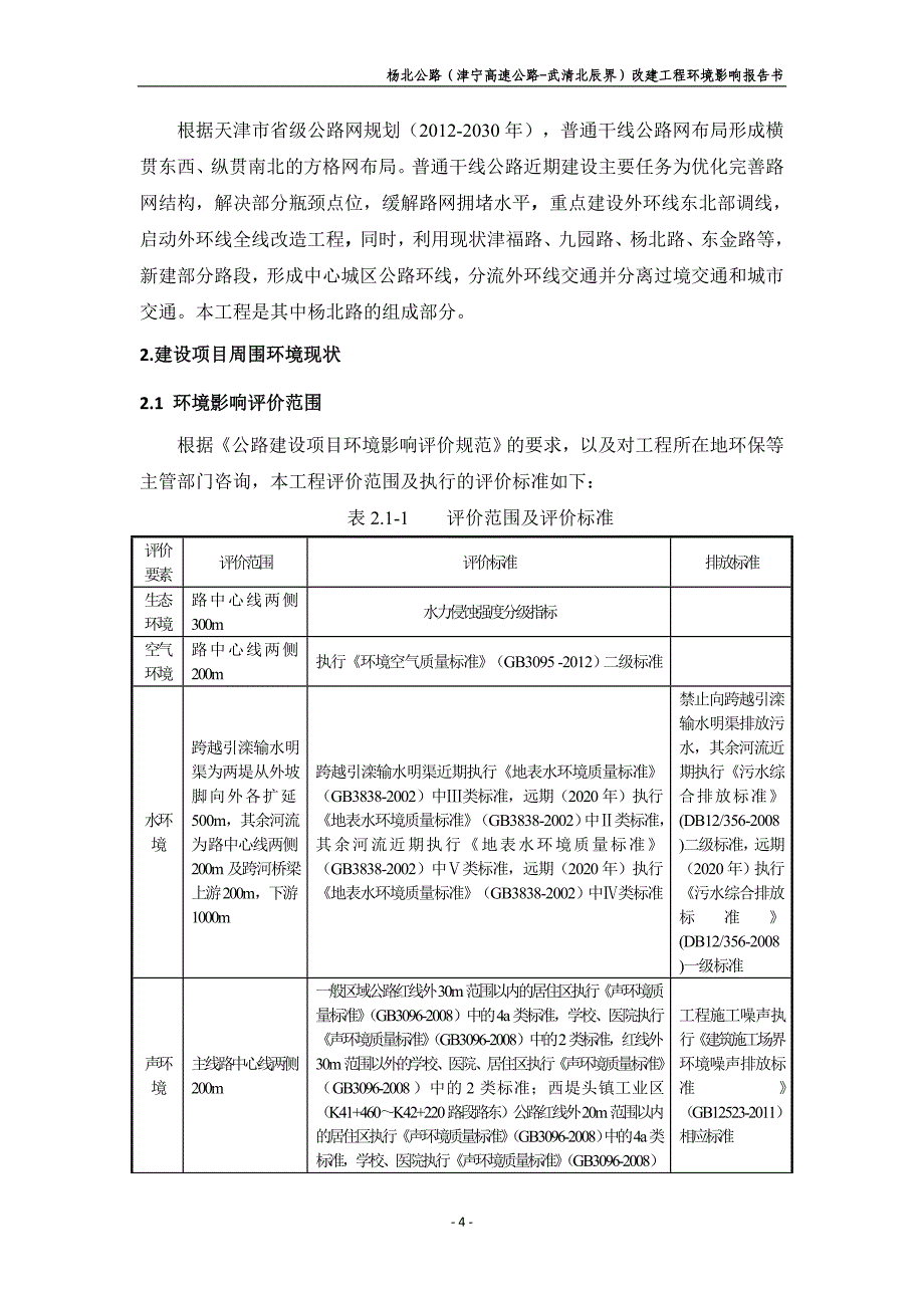 杨北公路(津宁高速公路-武清北辰界)改建工程_第4页