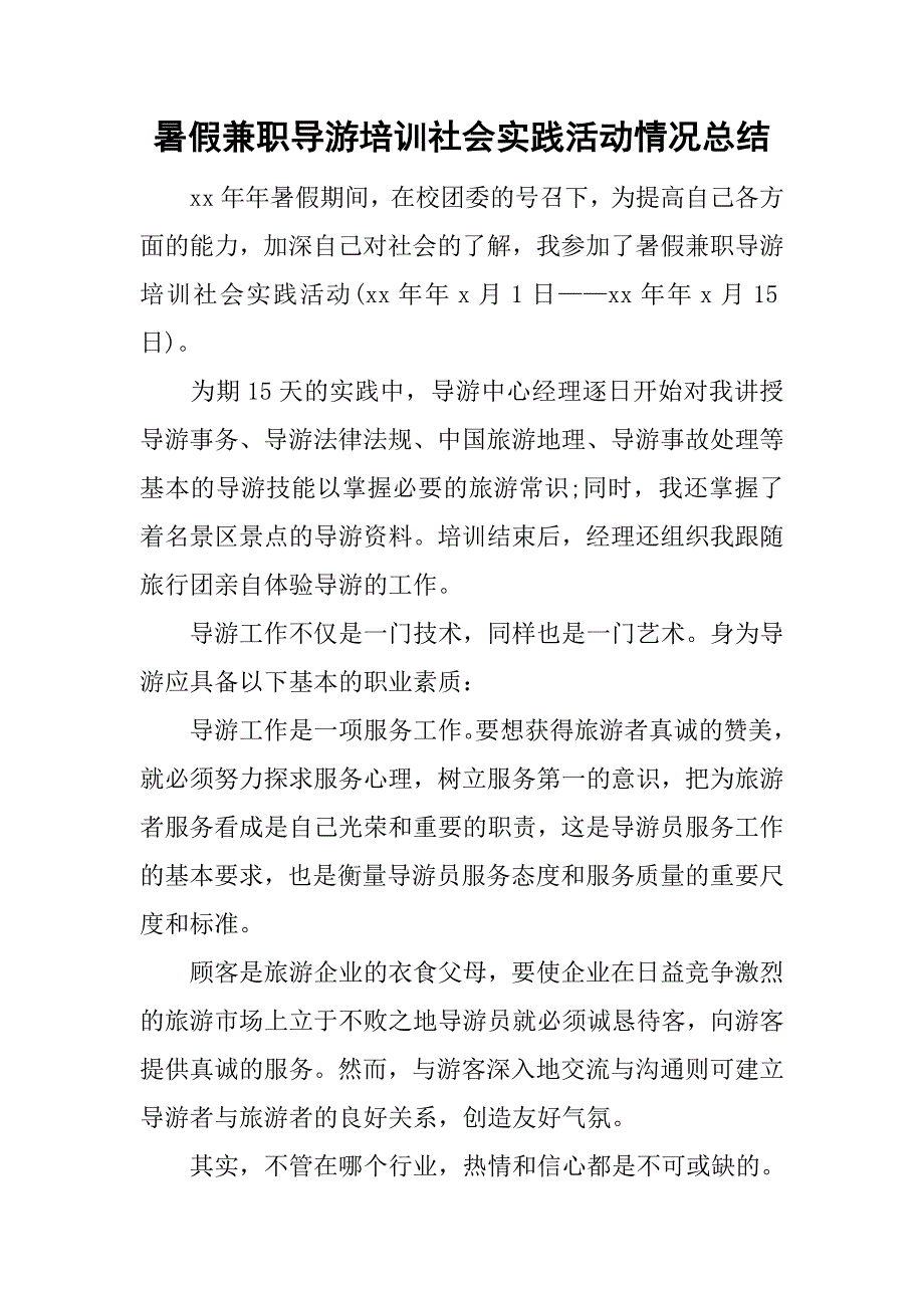 暑假兼职导游培训社会实践活动情况总结_第1页