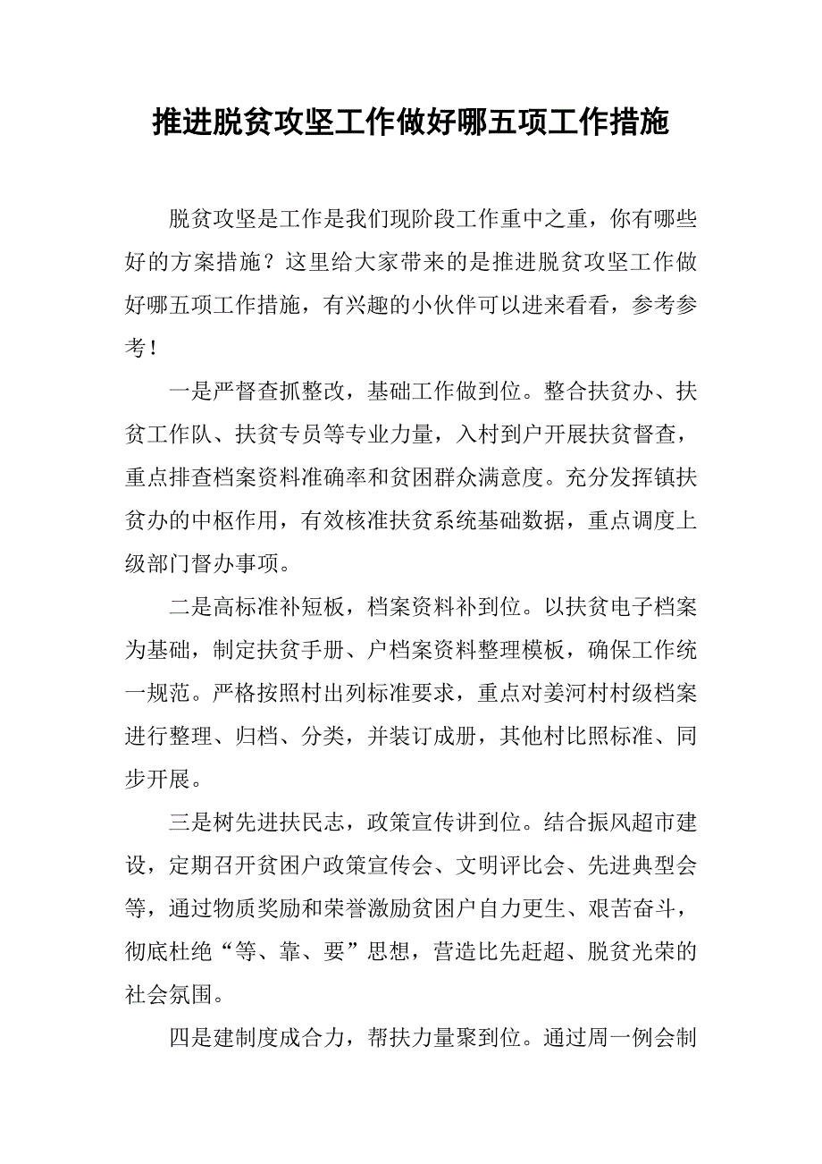 推进脱贫攻坚工作做好哪五项工作措施_第1页