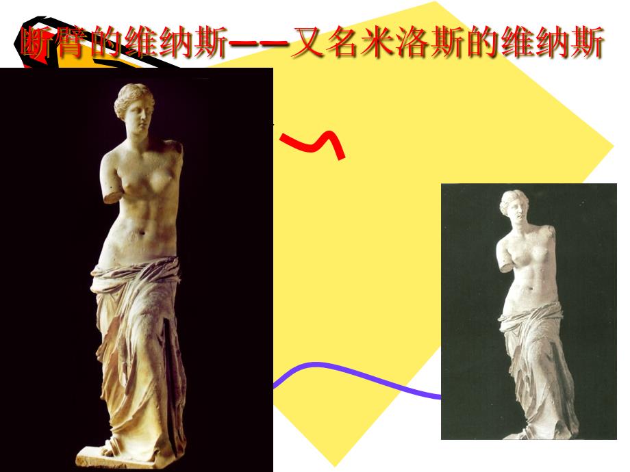 断臂的维纳斯_第1页