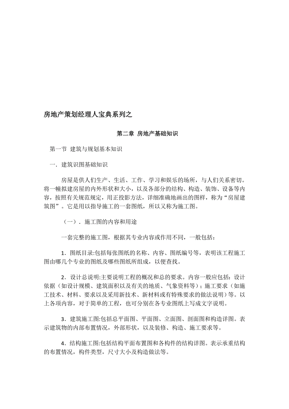 房地产策划经理人系列宝典之——基础知识_第1页