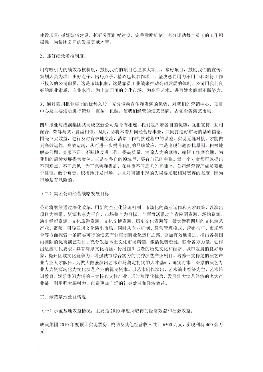 成都演艺集团有限公司2010年度报告_第2页