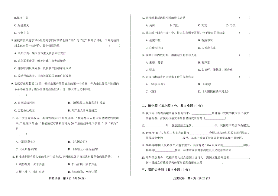 2017年湖南省衡阳市中考历史试卷(含详细答案)_第2页