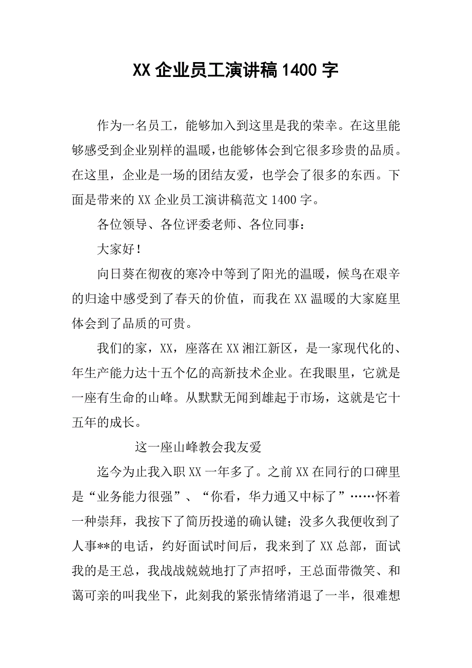 xx企业员工演讲稿1400字_第1页