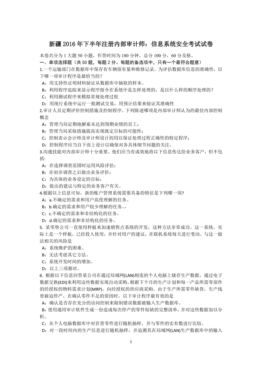 新疆2016年下半年注册内部审计师：信息系统安全考试试卷_第1页