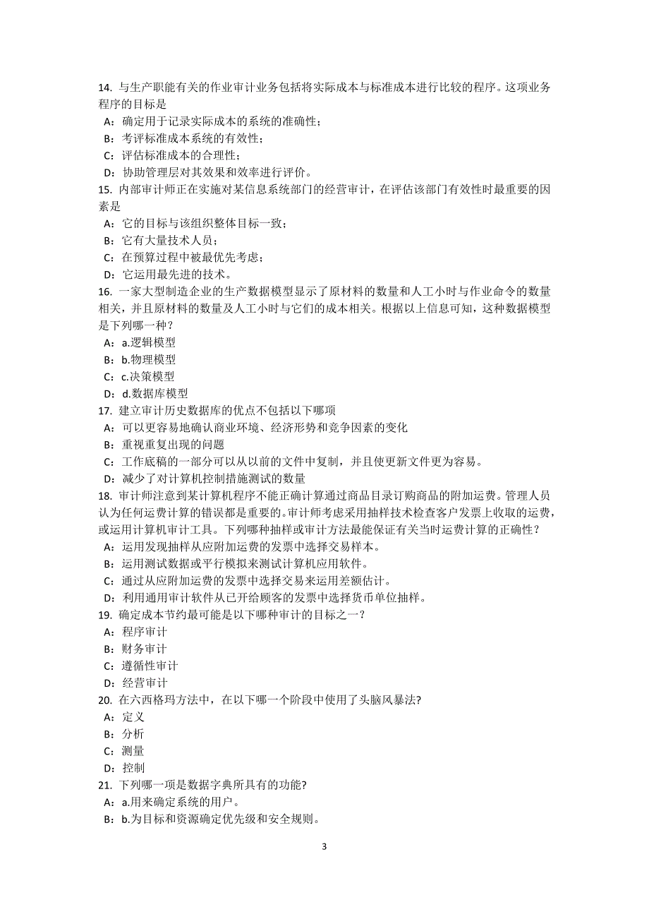 新疆2016年下半年注册内部审计师：信息系统安全考试试卷_第3页