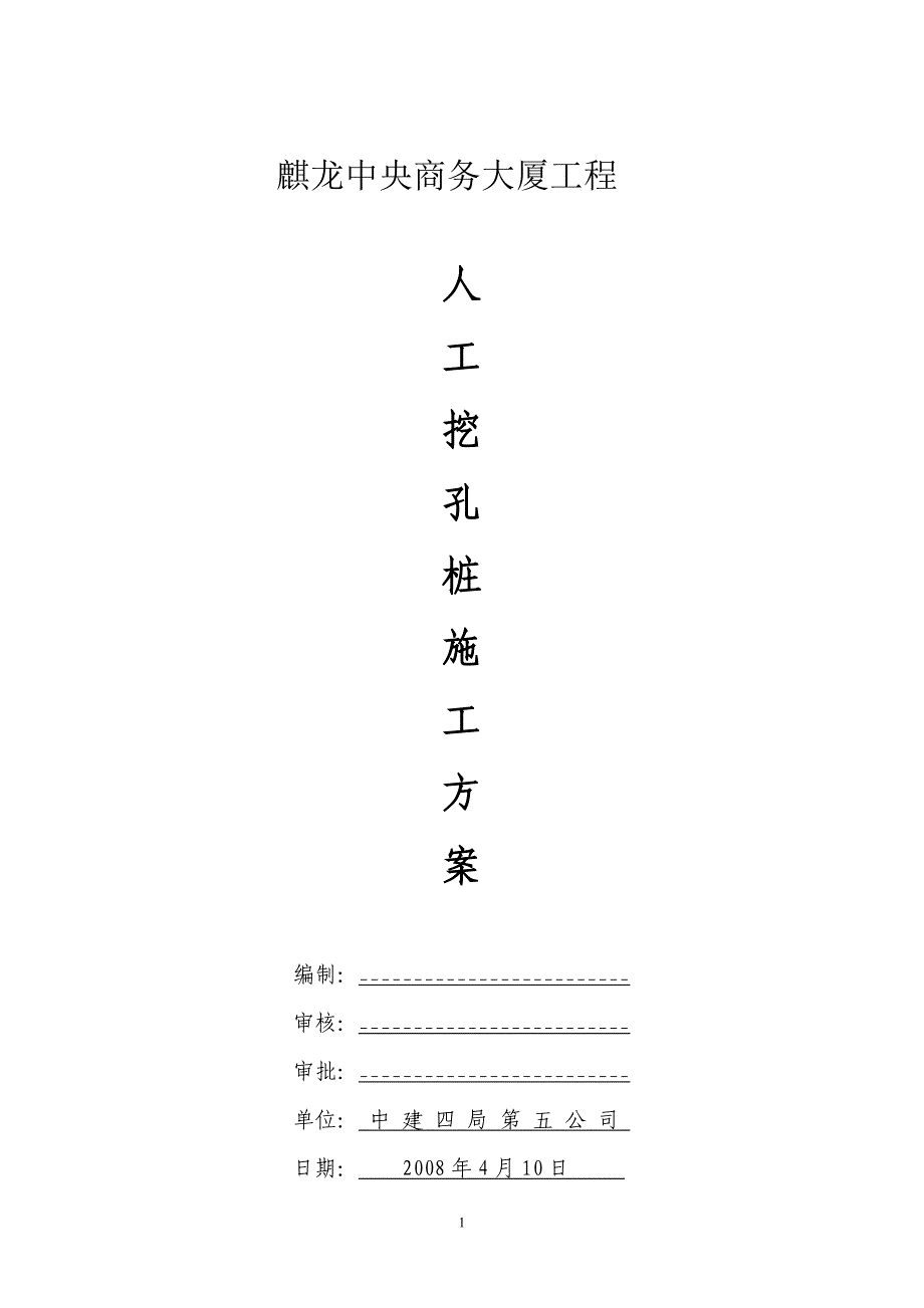 人工挖孔桩施工方案(3)_第1页