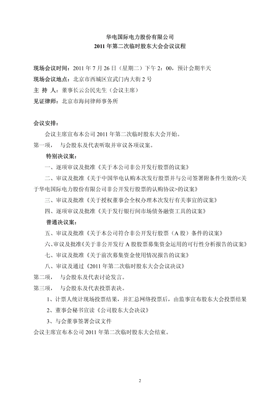 某电力公司年度第二次临时股东大会会议资料_第2页