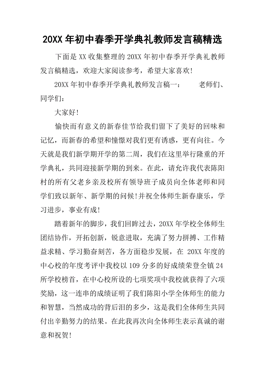 20xx年初中春季开学典礼教师发言稿精选_第1页