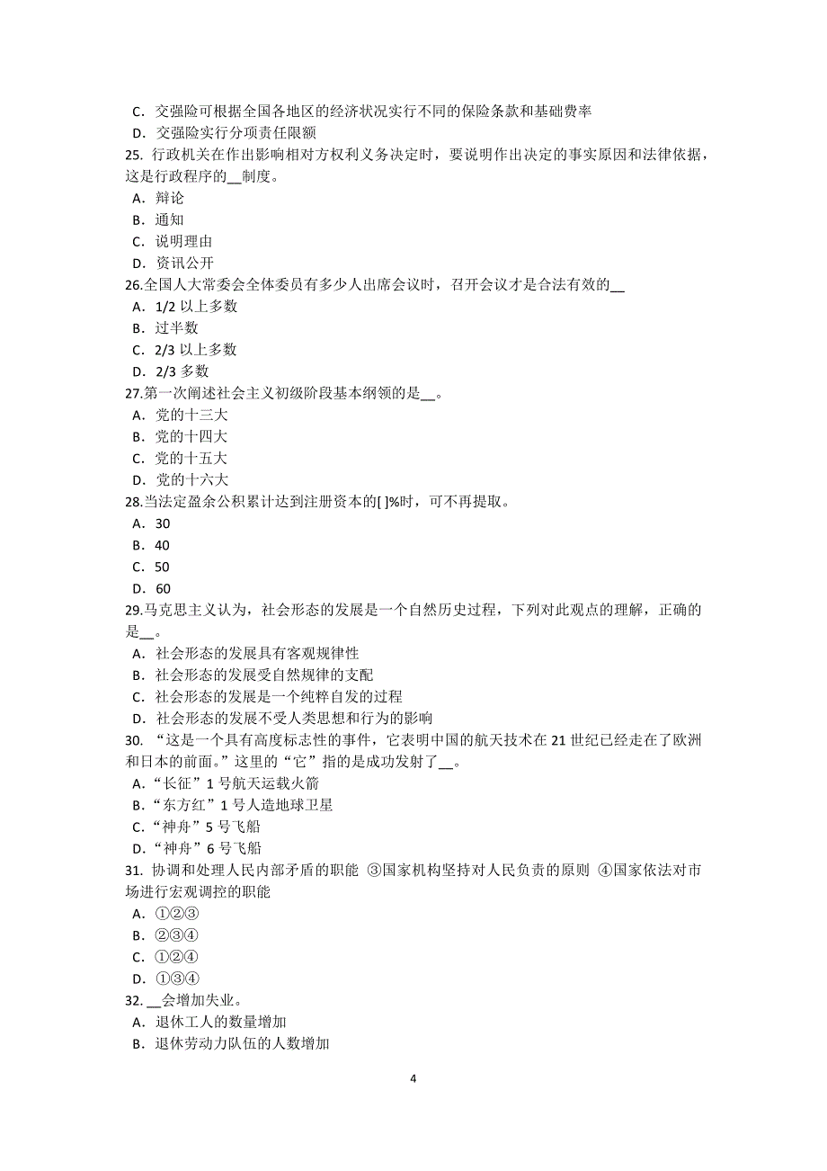 新疆农村信用社招聘：行为礼仪考试试题_第4页