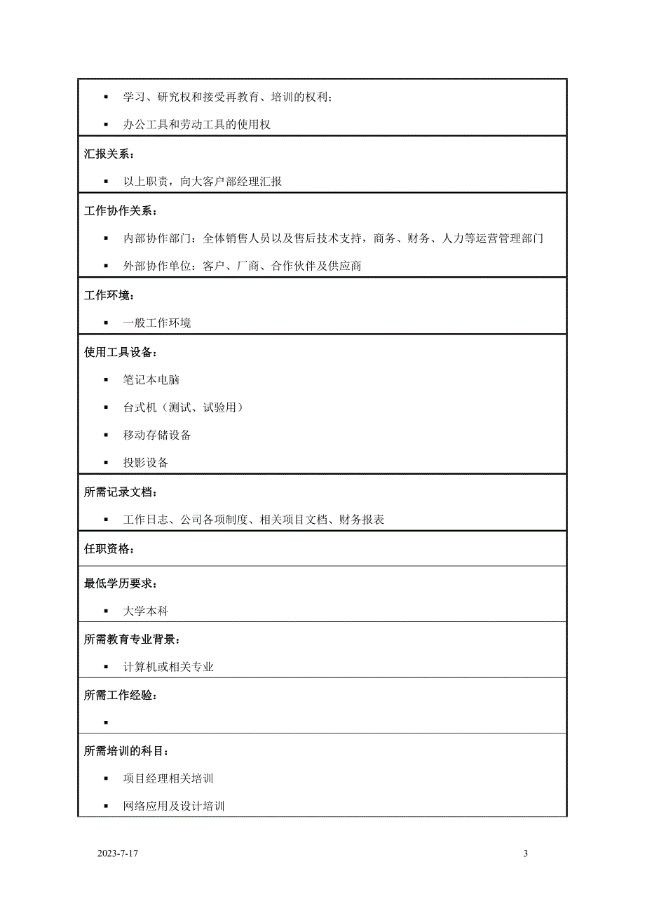 【精选】售前工程师职位说明书_第3页