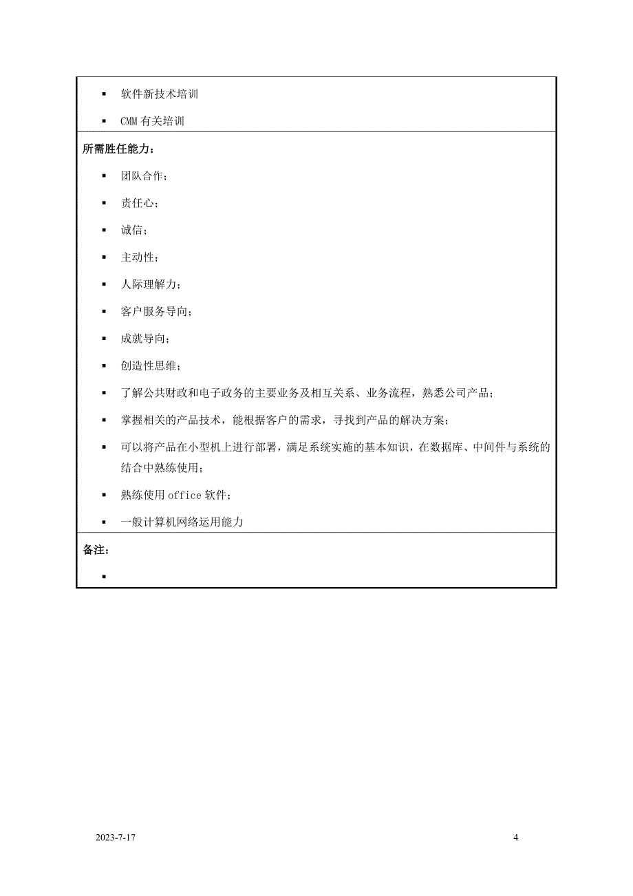 【精选】售前工程师职位说明书_第4页