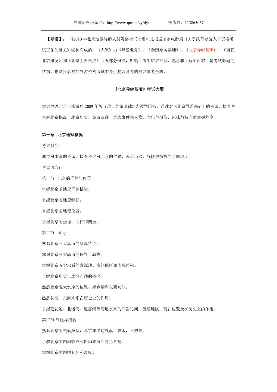 北京市2010年导游资格证考试大纲——北京导游基础_第1页