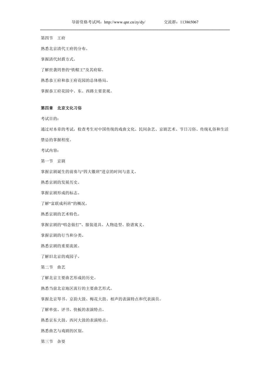 北京市2010年导游资格证考试大纲——北京导游基础_第5页