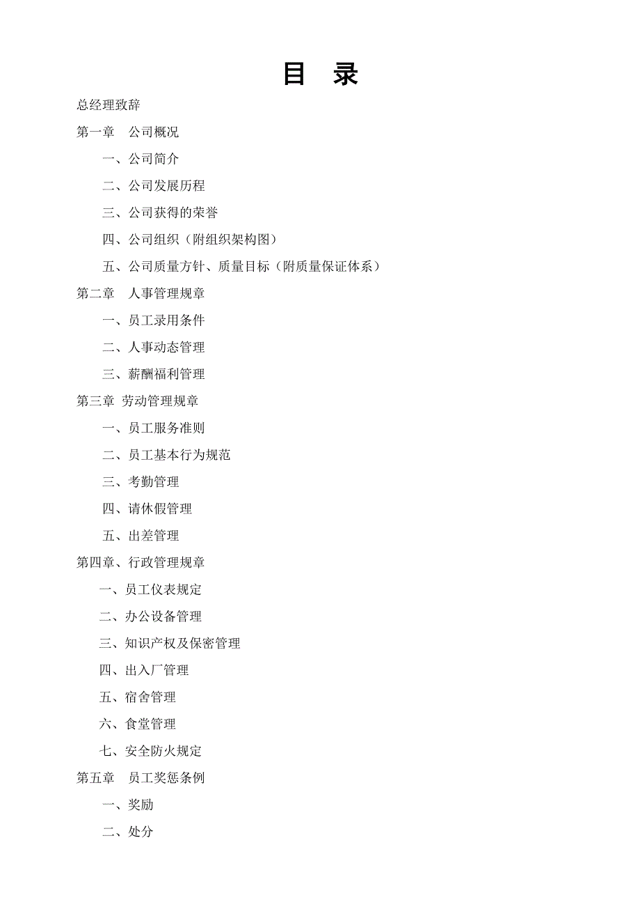 某电子有限公司员工手册1_第2页