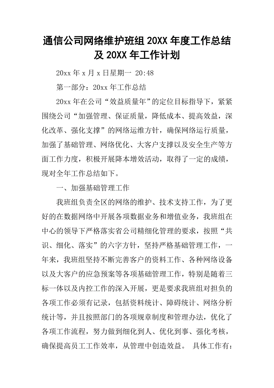 通信公司网络维护班组20xx年度工作总结及20xx年工作计划_第1页