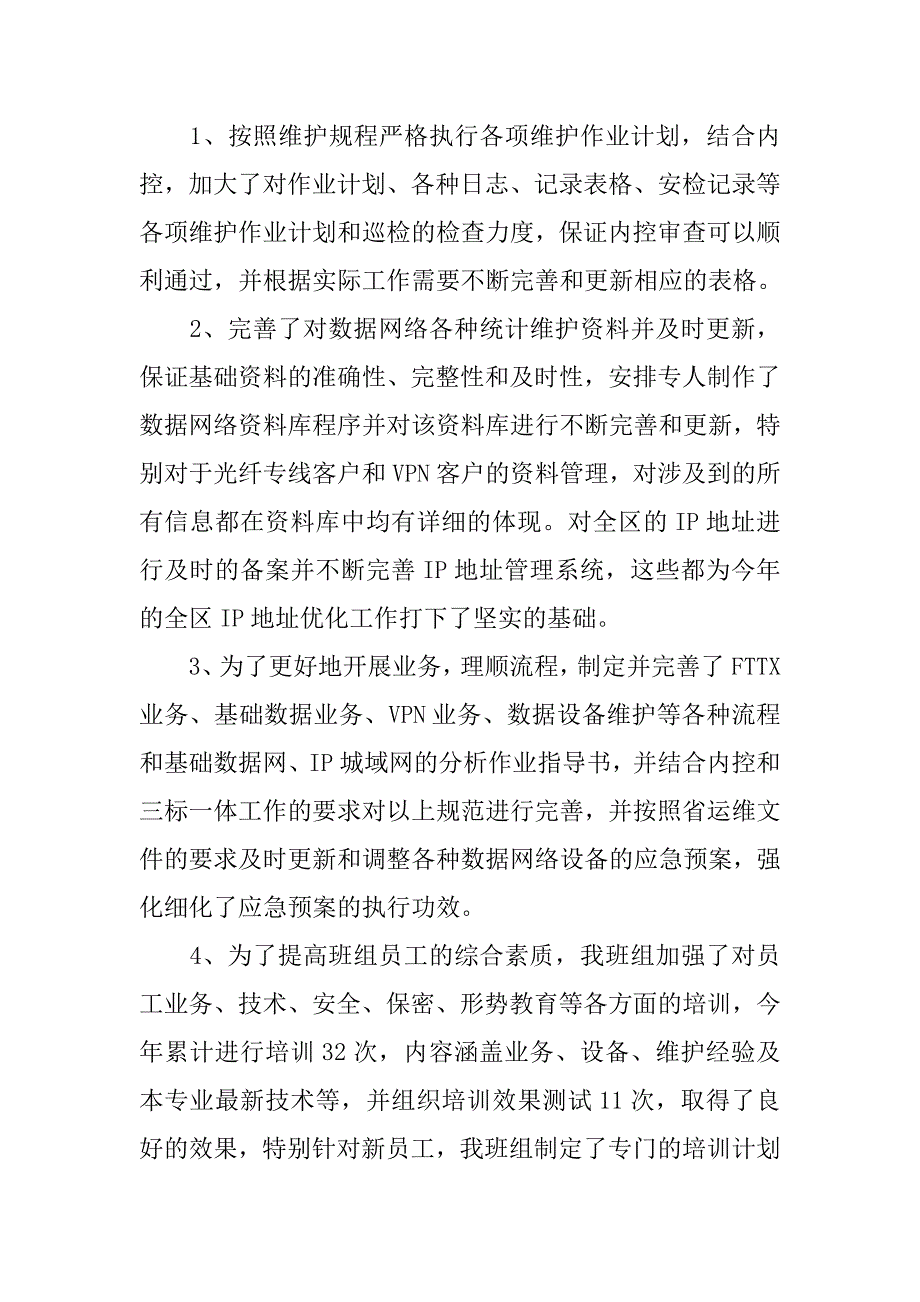 通信公司网络维护班组20xx年度工作总结及20xx年工作计划_第2页