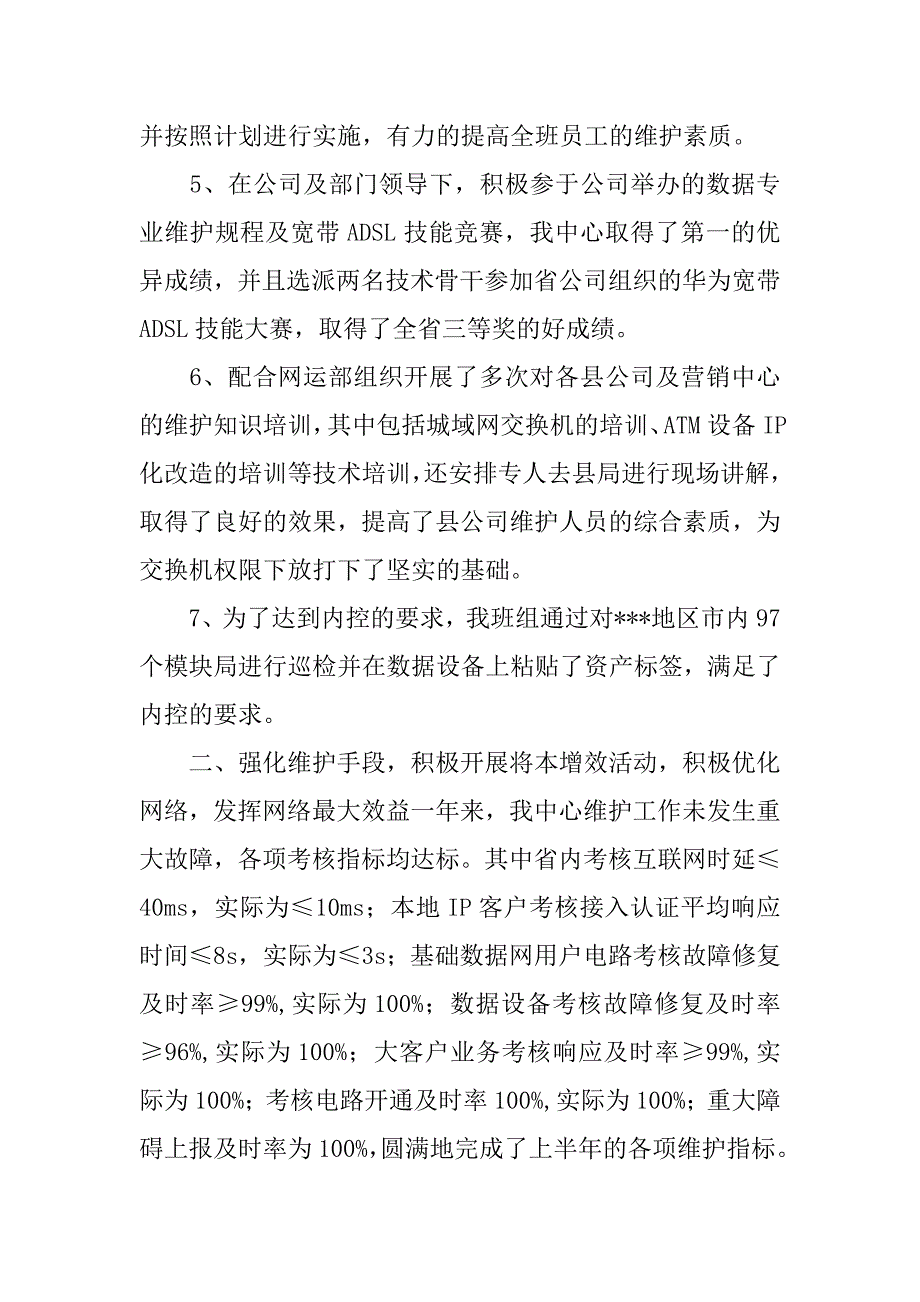 通信公司网络维护班组20xx年度工作总结及20xx年工作计划_第3页