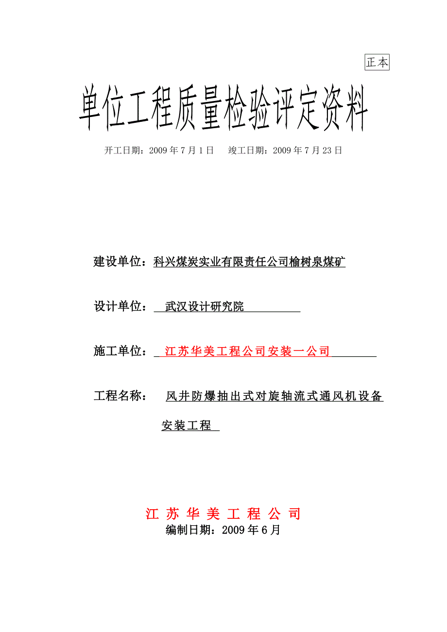 某煤炭实业公司风机安装竣工资料_第1页