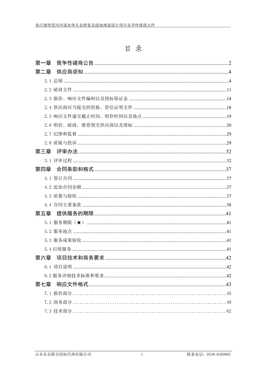 庄镇明堂河河道水体生态修复及湿地规划设计项目_第2页