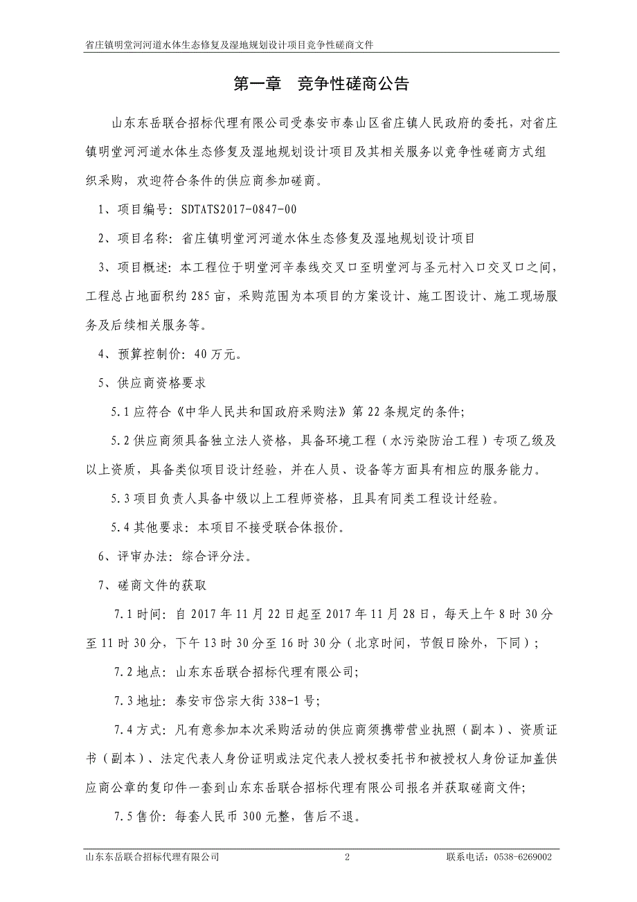 庄镇明堂河河道水体生态修复及湿地规划设计项目_第3页