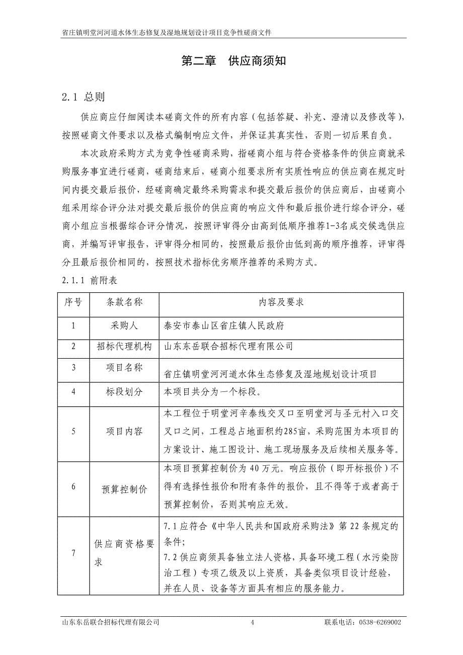 庄镇明堂河河道水体生态修复及湿地规划设计项目_第5页