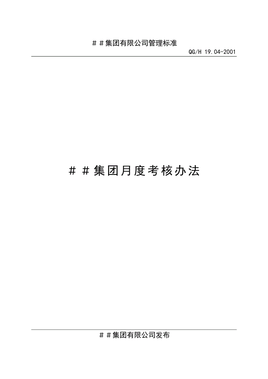 某公司月度考核办法_第1页