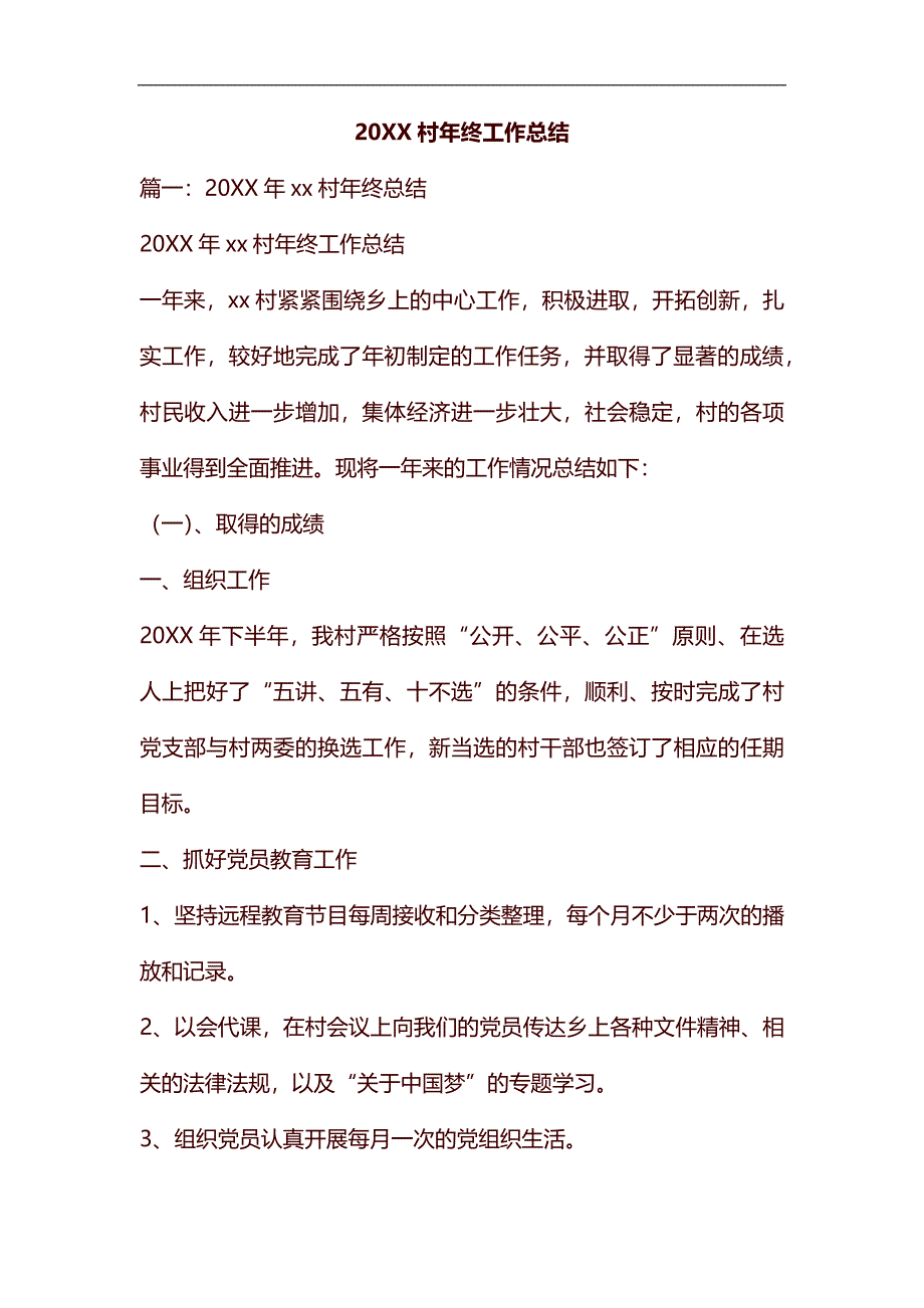 20XX村年终工作总结汇编_第1页