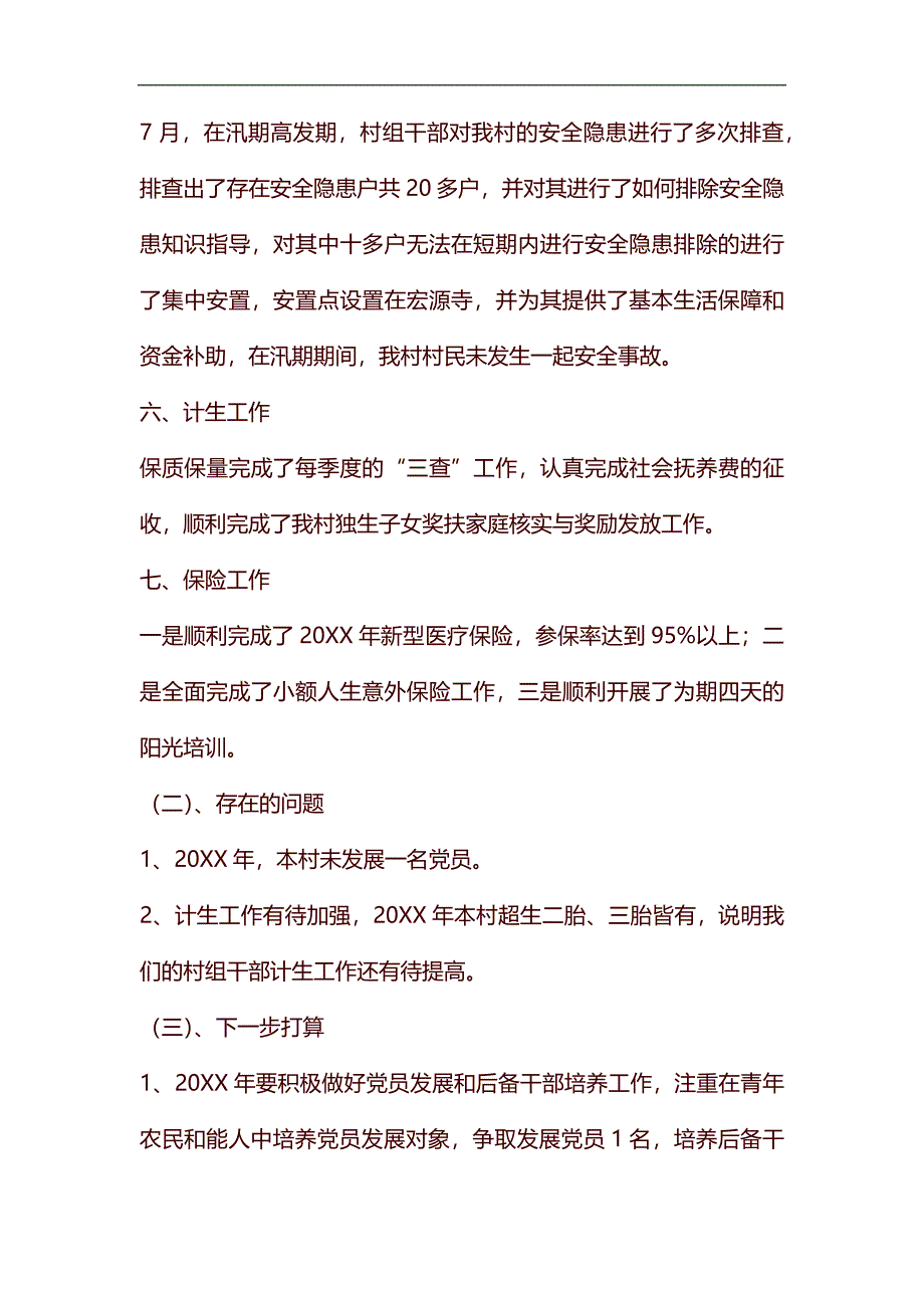 20XX村年终工作总结汇编_第3页