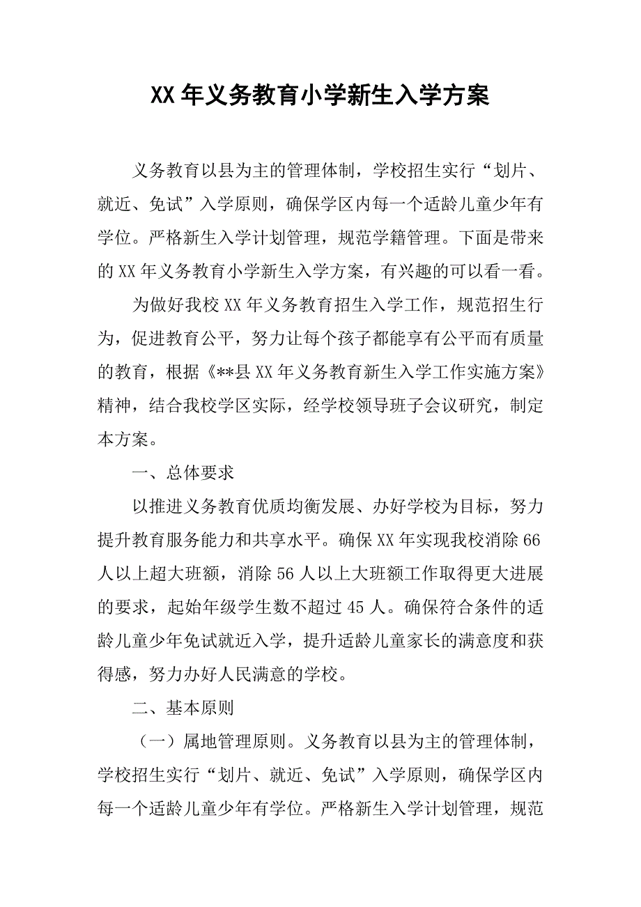 xx年义务教育小学新生入学方案_第1页