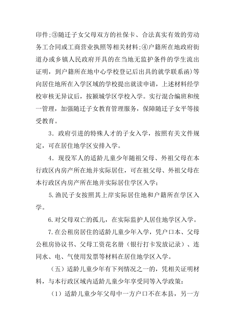 xx年义务教育小学新生入学方案_第3页