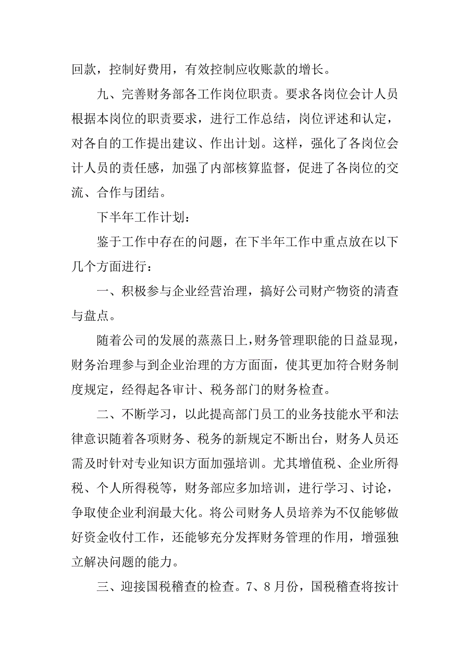 财务部20xx年上半年工作总结及下半年工作计划_第3页