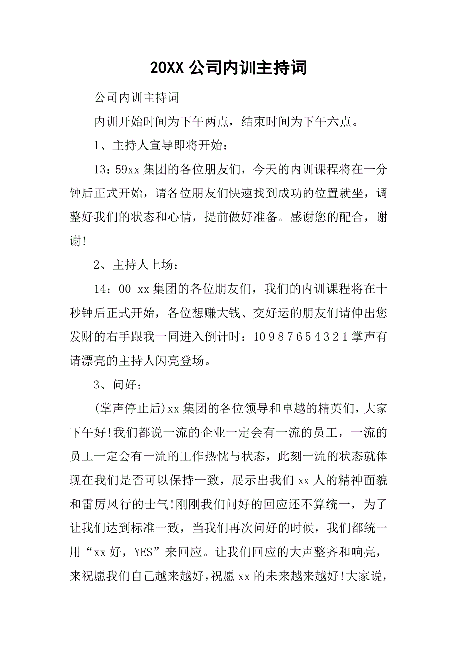 20xx公司内训主持词_第1页