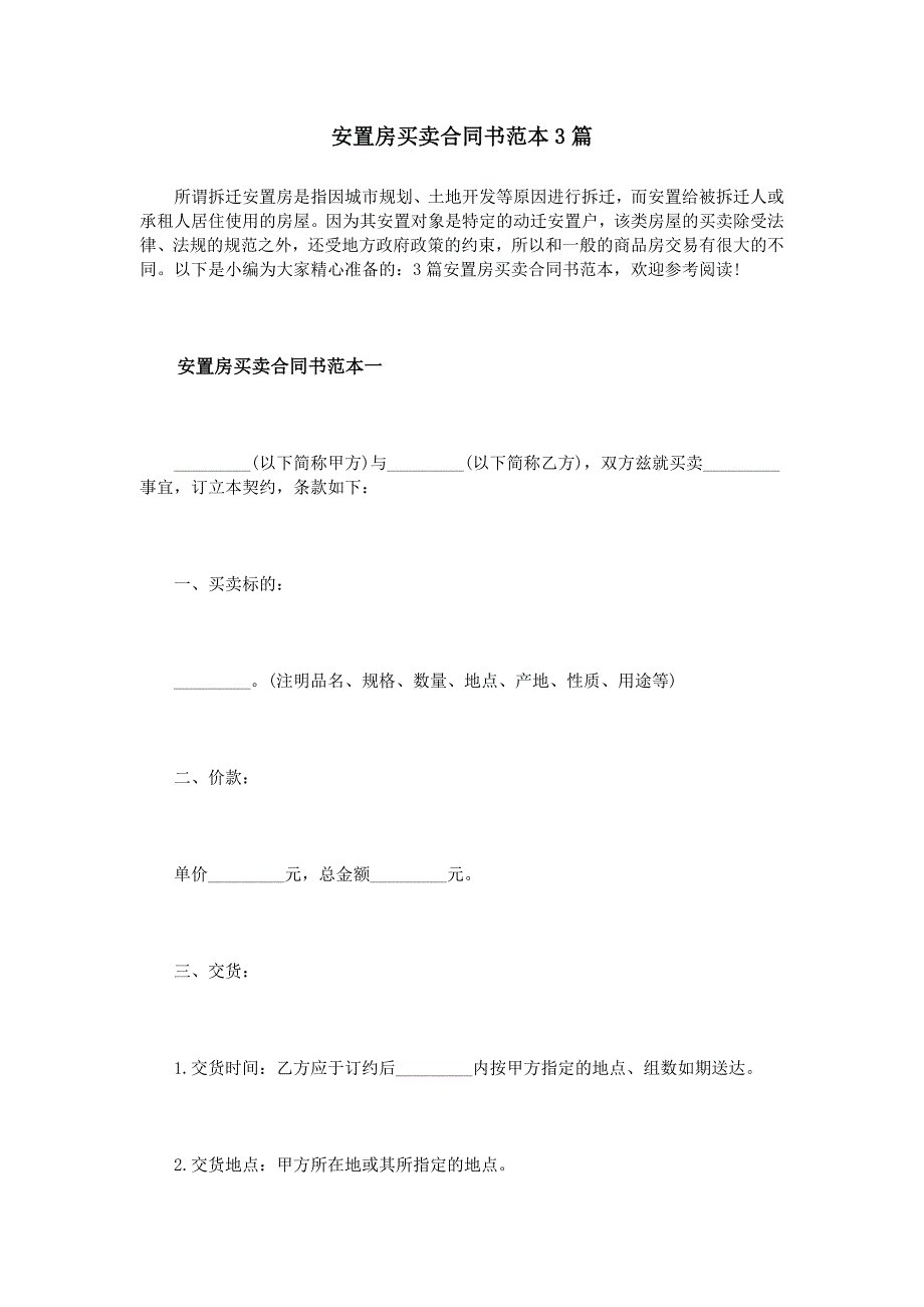 安置房买卖合同书范本3篇_第1页