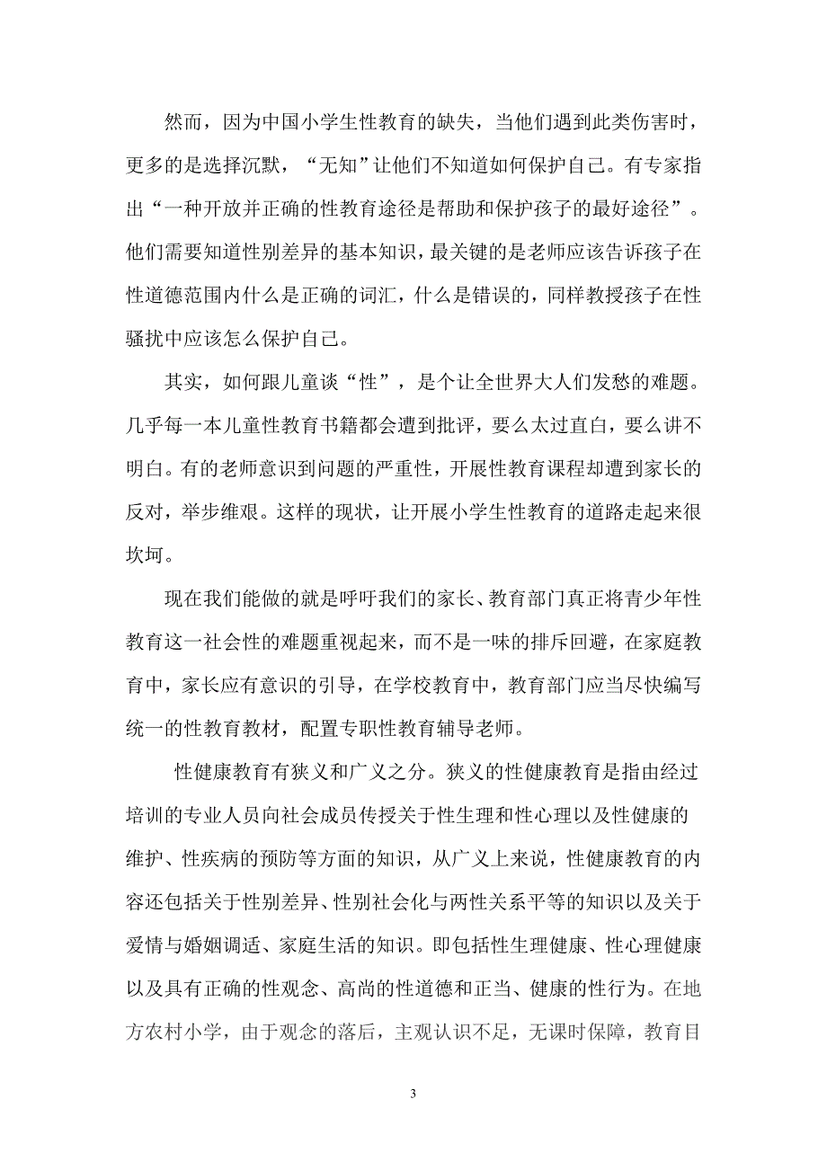 浅谈农村小学生的性教育现状_第3页