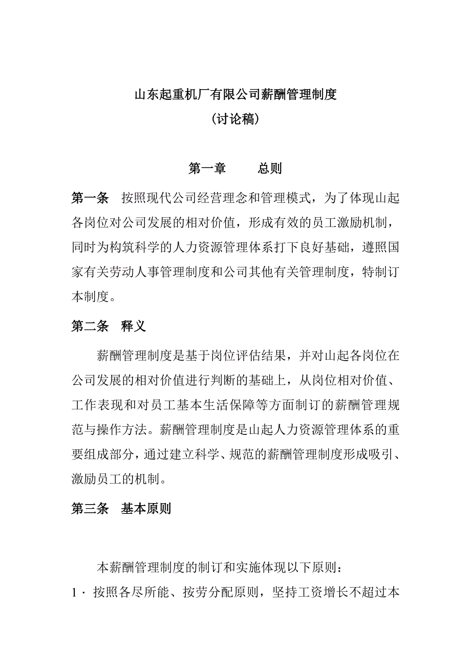 某公司薪酬管理制度(讨论稿)_第1页